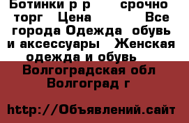Ботинки р-р 39 , срочно, торг › Цена ­ 4 000 - Все города Одежда, обувь и аксессуары » Женская одежда и обувь   . Волгоградская обл.,Волгоград г.